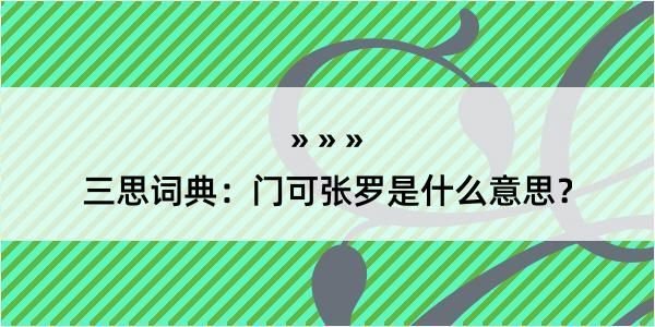 三思词典：门可张罗是什么意思？