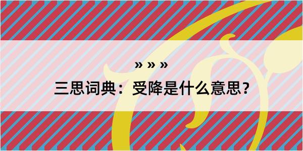 三思词典：受降是什么意思？