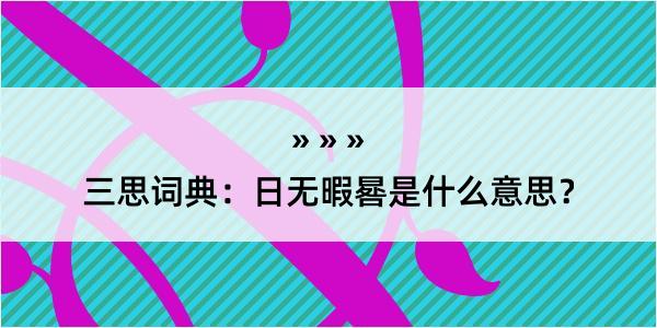 三思词典：日无暇晷是什么意思？