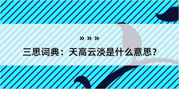 三思词典：天高云淡是什么意思？