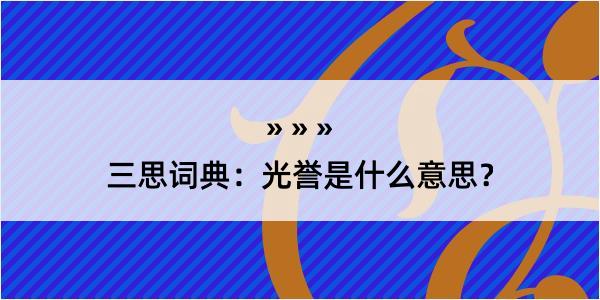 三思词典：光誉是什么意思？