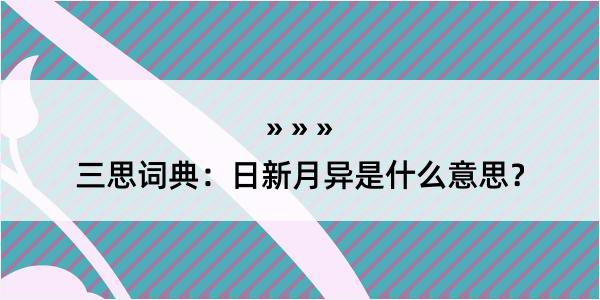 三思词典：日新月异是什么意思？