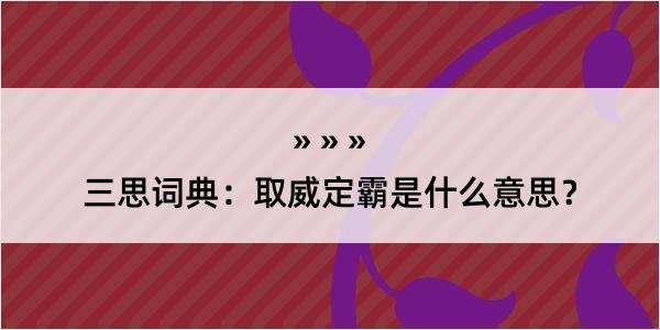 三思词典：取威定霸是什么意思？