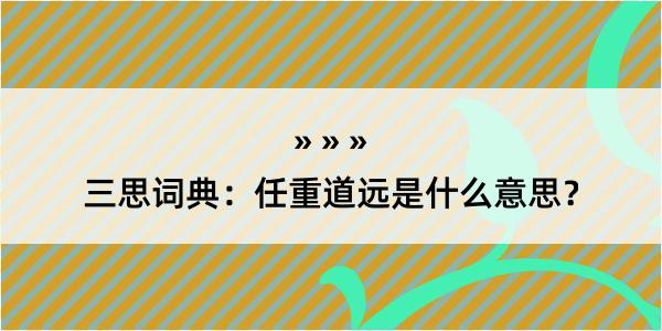 三思词典：任重道远是什么意思？