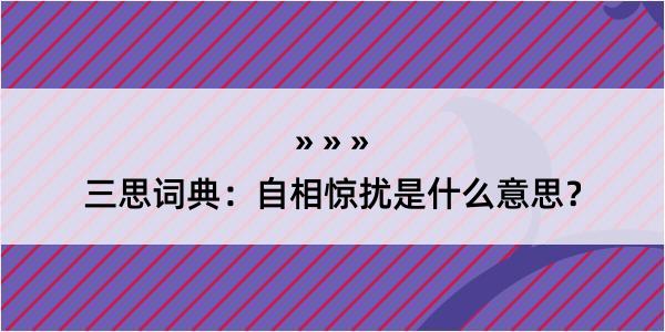 三思词典：自相惊扰是什么意思？