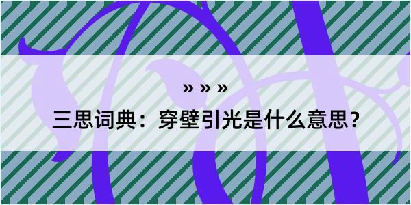 三思词典：穿壁引光是什么意思？