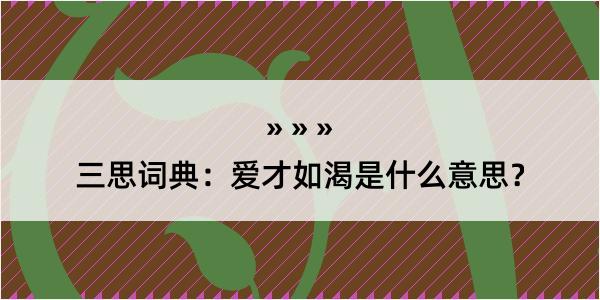 三思词典：爱才如渴是什么意思？