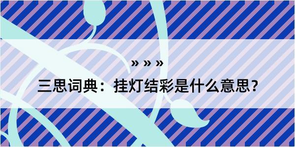 三思词典：挂灯结彩是什么意思？