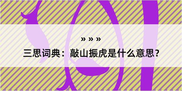 三思词典：敲山振虎是什么意思？