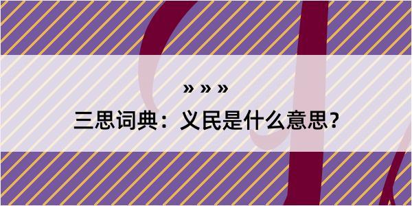 三思词典：义民是什么意思？