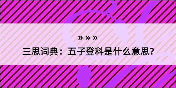 三思词典：五子登科是什么意思？