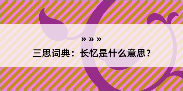 三思词典：长忆是什么意思？