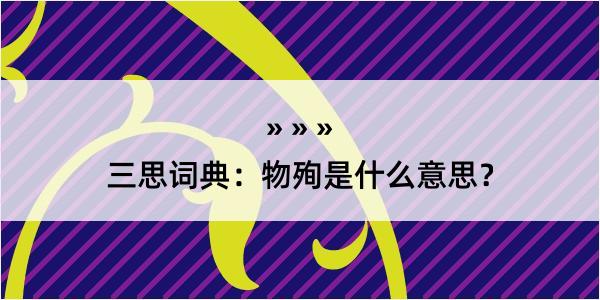 三思词典：物殉是什么意思？