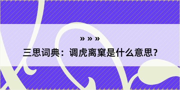 三思词典：调虎离窠是什么意思？