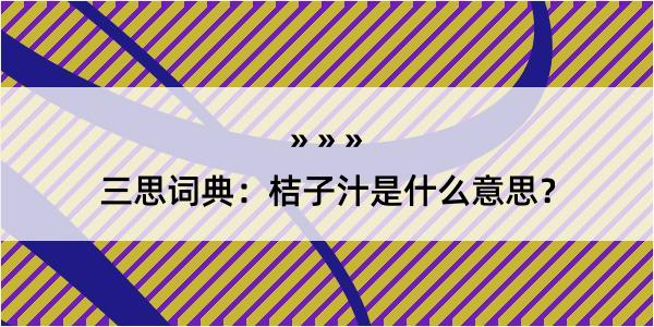 三思词典：桔子汁是什么意思？