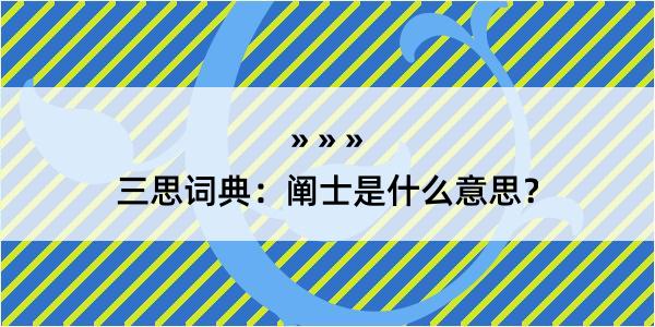 三思词典：阐士是什么意思？