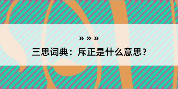 三思词典：斥正是什么意思？