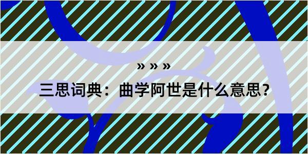 三思词典：曲学阿世是什么意思？