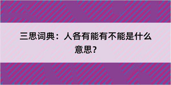 三思词典：人各有能有不能是什么意思？