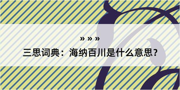 三思词典：海纳百川是什么意思？