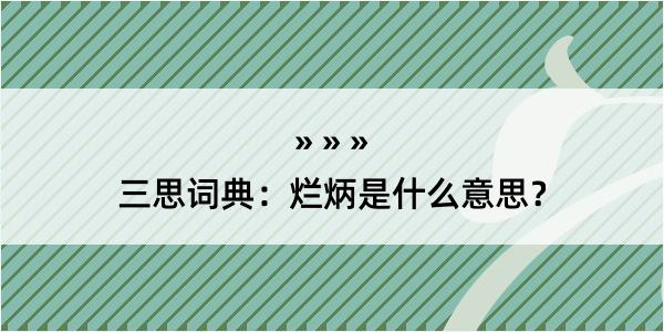 三思词典：烂炳是什么意思？