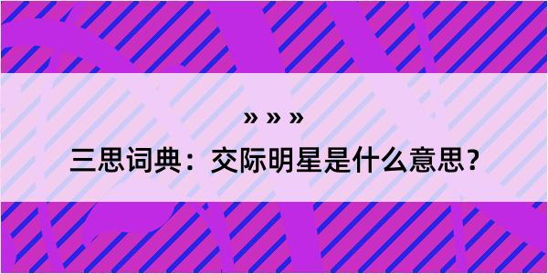 三思词典：交际明星是什么意思？