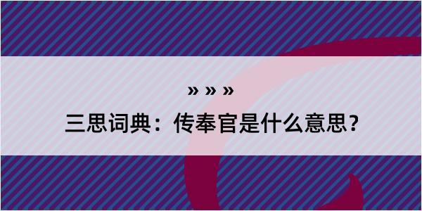 三思词典：传奉官是什么意思？