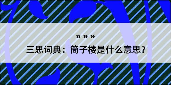 三思词典：筒子楼是什么意思？