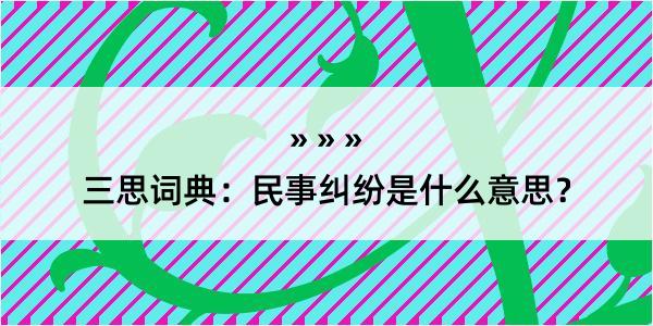 三思词典：民事纠纷是什么意思？