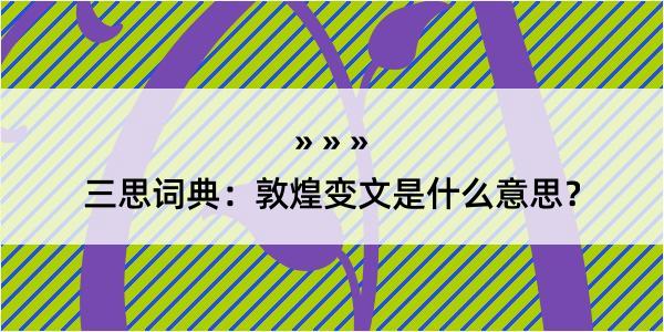 三思词典：敦煌变文是什么意思？