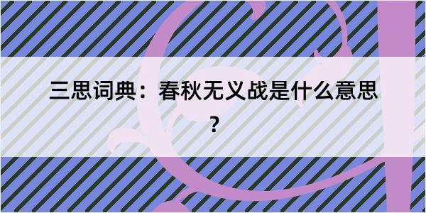 三思词典：春秋无义战是什么意思？