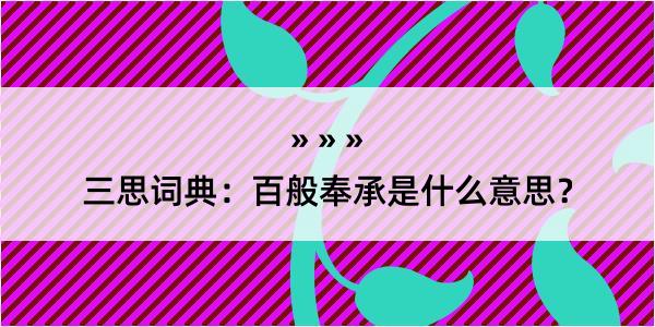 三思词典：百般奉承是什么意思？