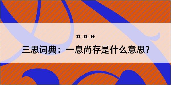 三思词典：一息尚存是什么意思？