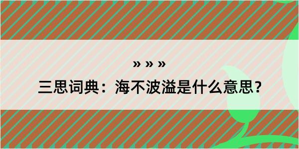 三思词典：海不波溢是什么意思？