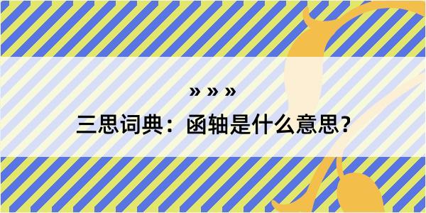 三思词典：函轴是什么意思？