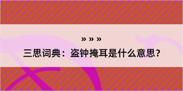 三思词典：盗钟掩耳是什么意思？