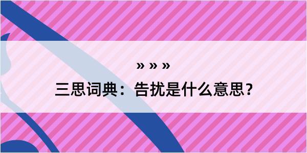 三思词典：告扰是什么意思？