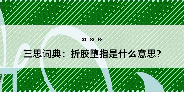 三思词典：折胶堕指是什么意思？