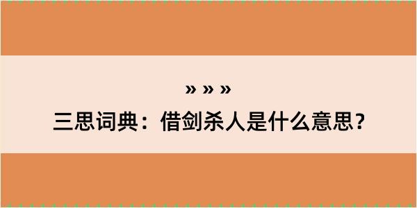 三思词典：借剑杀人是什么意思？