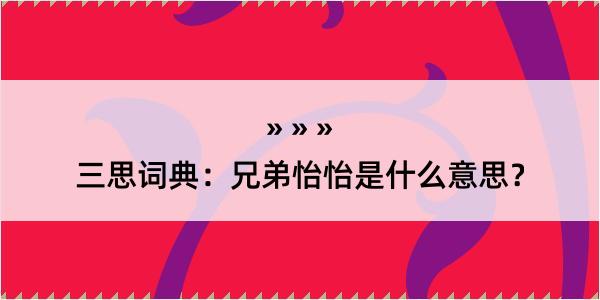 三思词典：兄弟怡怡是什么意思？