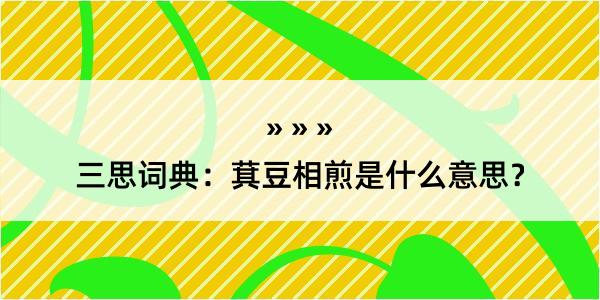 三思词典：萁豆相煎是什么意思？