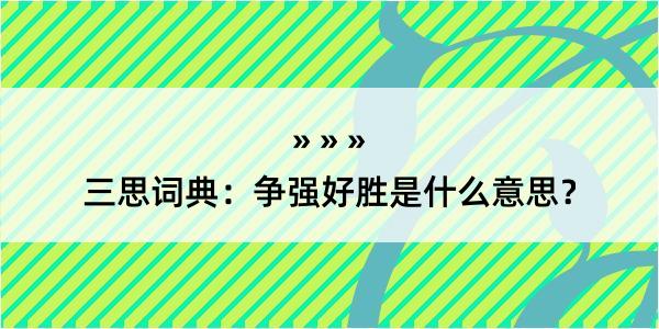 三思词典：争强好胜是什么意思？