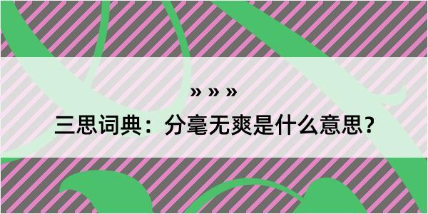 三思词典：分毫无爽是什么意思？