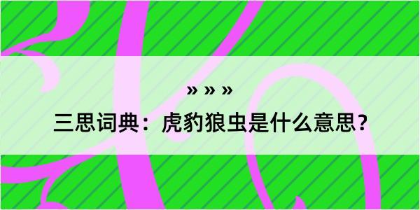 三思词典：虎豹狼虫是什么意思？