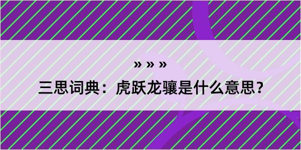 三思词典：虎跃龙骧是什么意思？