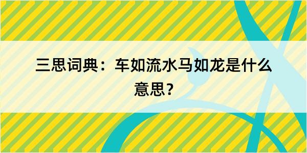 三思词典：车如流水马如龙是什么意思？