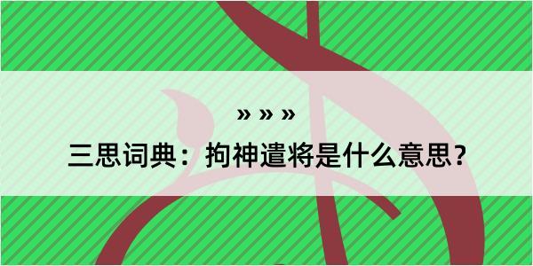 三思词典：拘神遣将是什么意思？