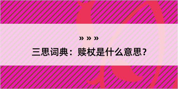 三思词典：赎杖是什么意思？