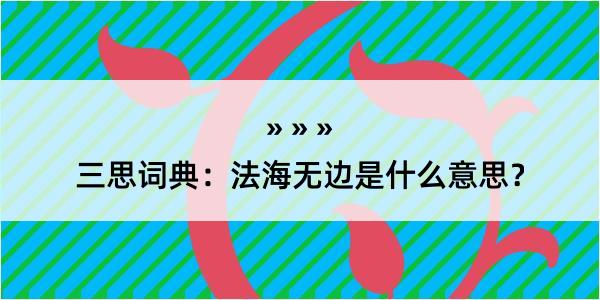 三思词典：法海无边是什么意思？