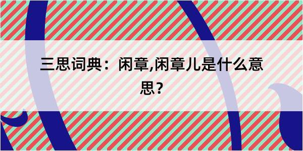 三思词典：闲章,闲章儿是什么意思？